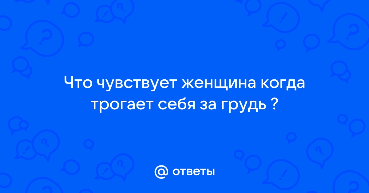 Молодая девушка трогает голые сиськи руками фото