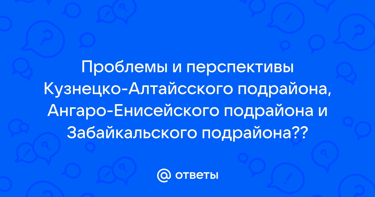 Ангаро енисейский специализация. Проблемы и перспективы Забайкальского подрайона. Сельское хозяйство Ангаро Енисейского подрайона. Проблемы Ангаро-Енисейского подрайона. Проблемы Ангаро-Енисейского ТПК И перспективы.