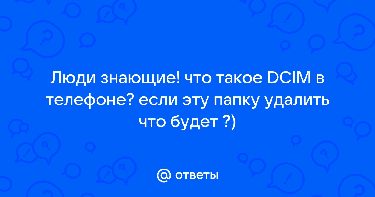 Что такое dcim на карте памяти