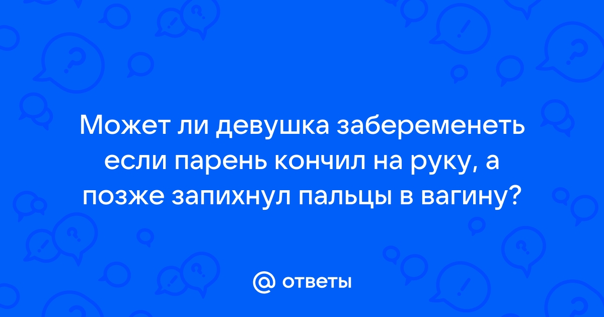 Можно ли забеременеть? — 35 ответов гинеколога на вопрос № | СпросиВрача