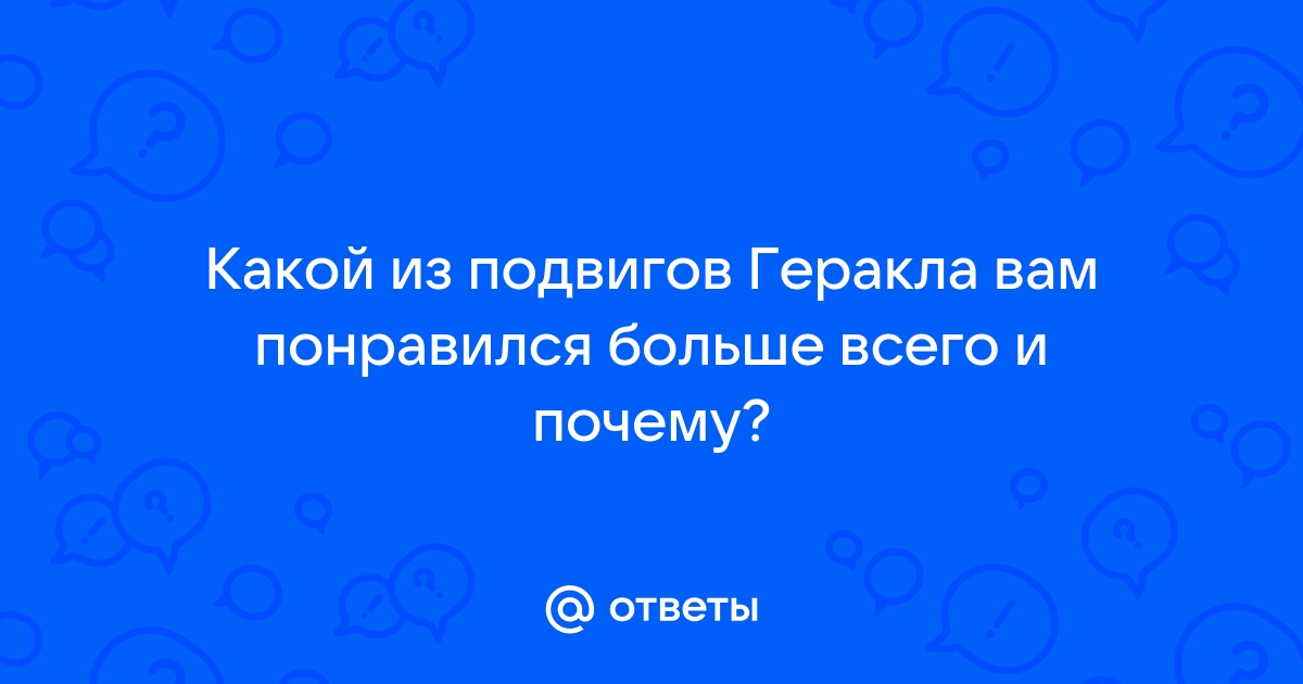 Мы геркулесовцы как один человек ответим