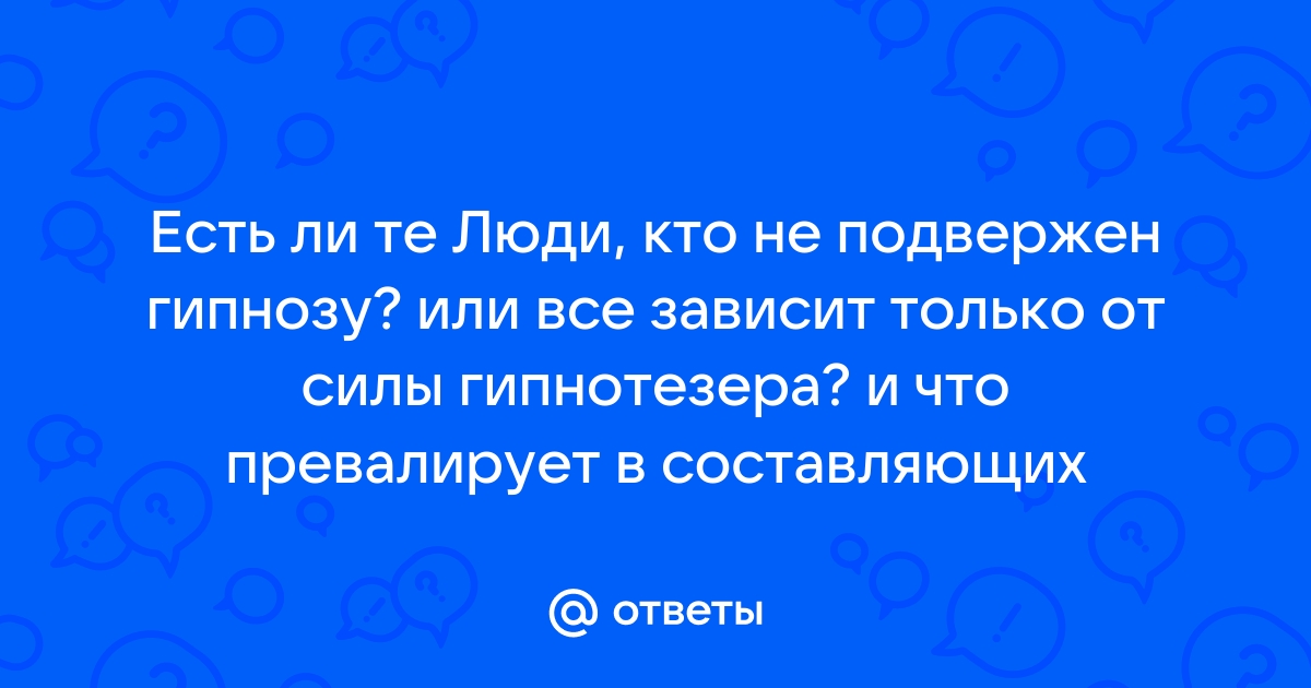 Как защититься от гипноза?