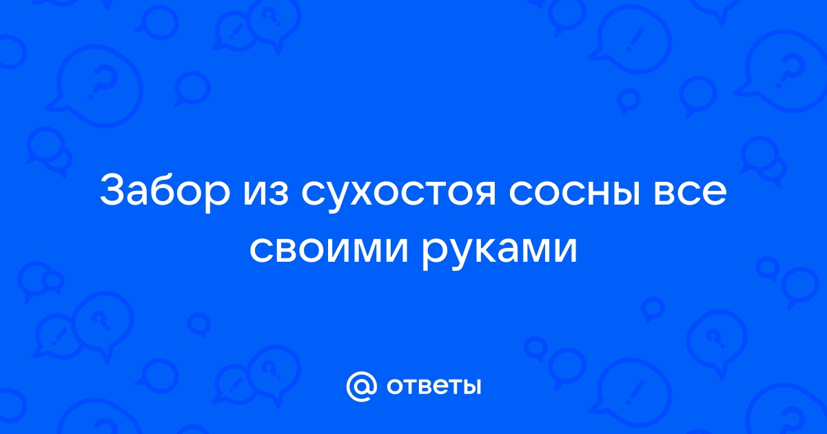 Забор из сухостоя своими руками