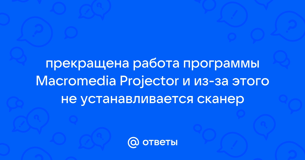 Программа macromedia projector не работает