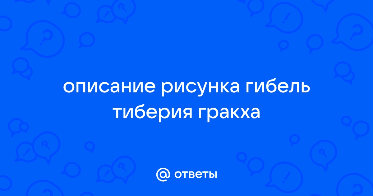 Описание картины гибель тиберия гракха 5 класс