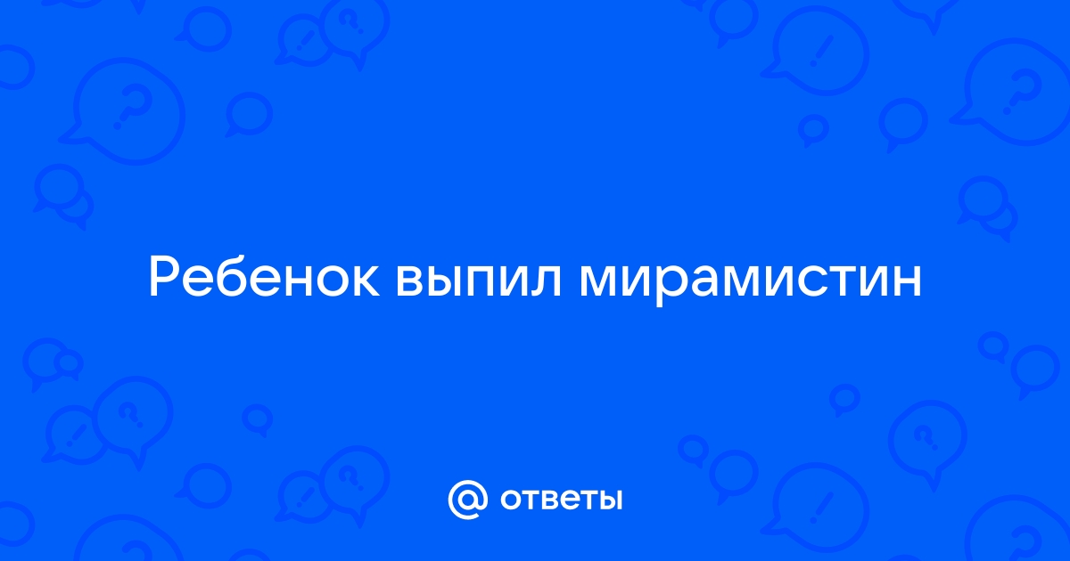 Что делать, если ребенок выпил Мирамистин?