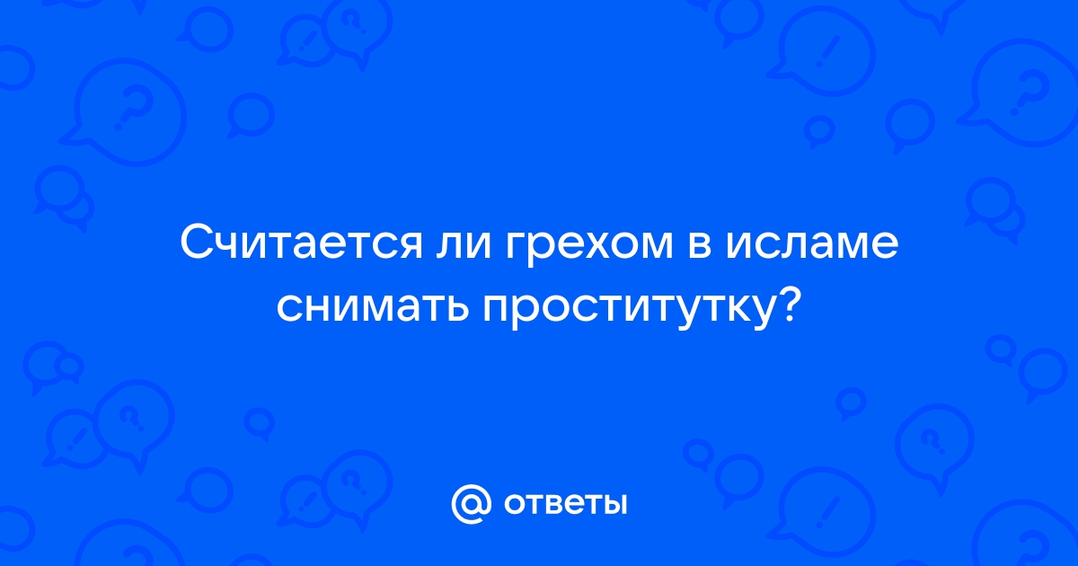 Интимные отношения и ислам: правила половой жизни муcульман | теплицы-новосибирска.рф