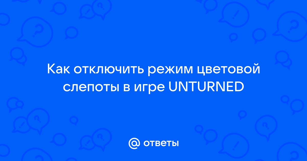 Режим цветовой слепоты дота 2 как отключить