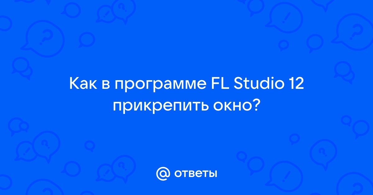 Как закрепить окна в фл студио