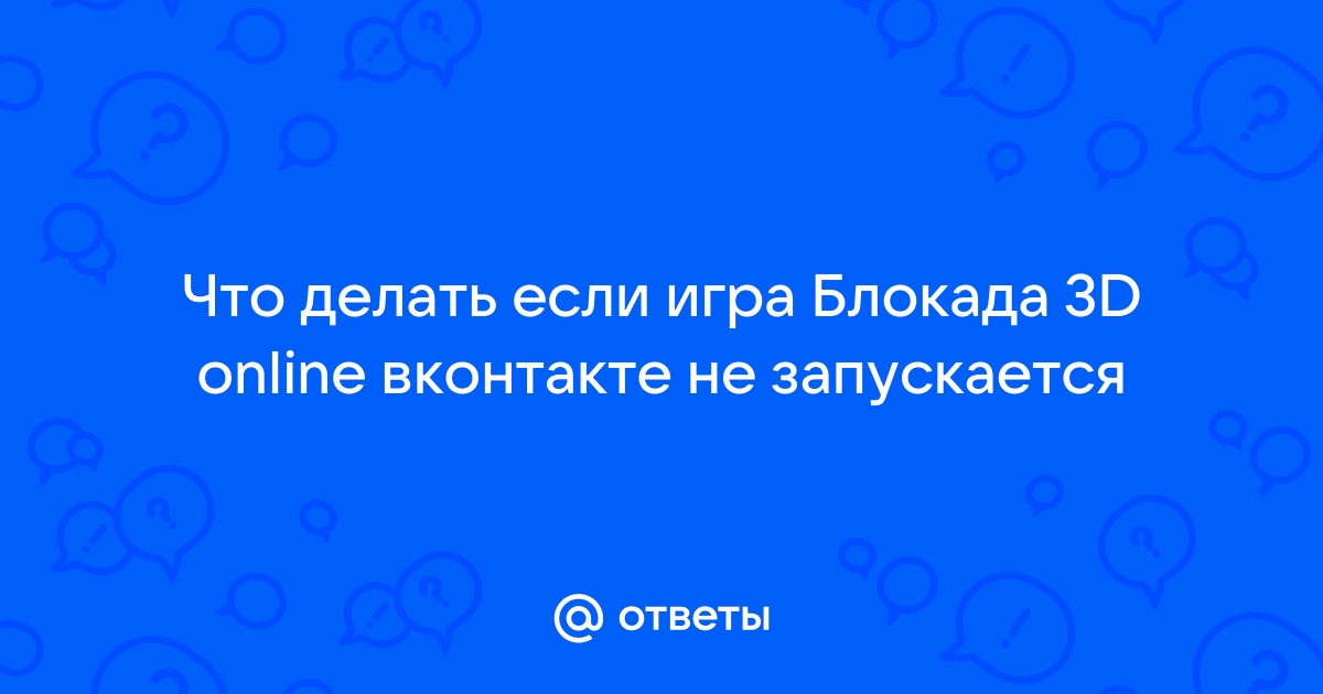 [Блокада][Архив] Основные ошибки запуска игры. | БЛОКАДА (Официальная группа игры) | VK