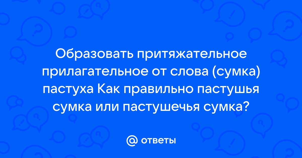 пастушья сумка притяжательное прилагательное или относительное