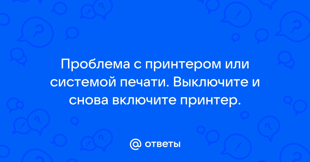 Проблема с принтером или системой печати