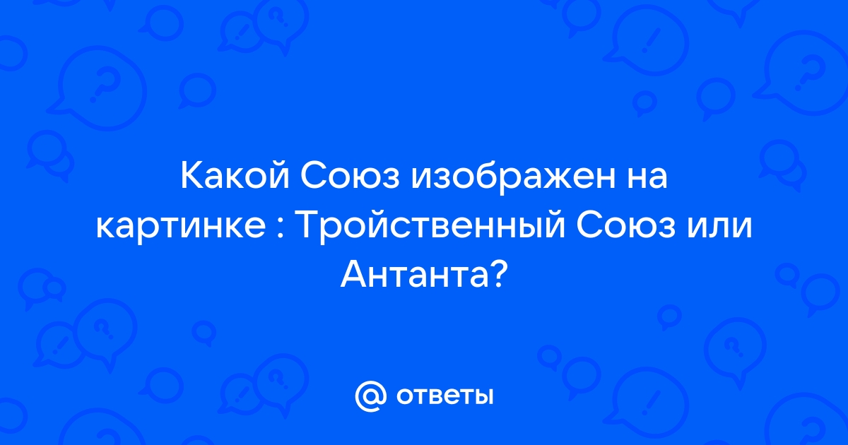 Какой международный союз изображен на этой картинке антифранцузский северный священная лига