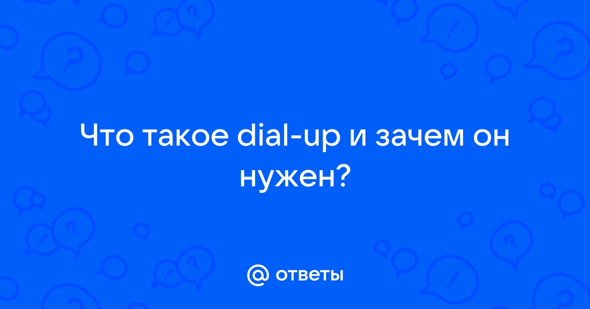 Есть ли сейчас dial up провайдеры