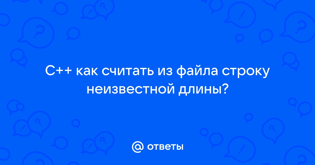 Как считать строку из файла неизвестного размера