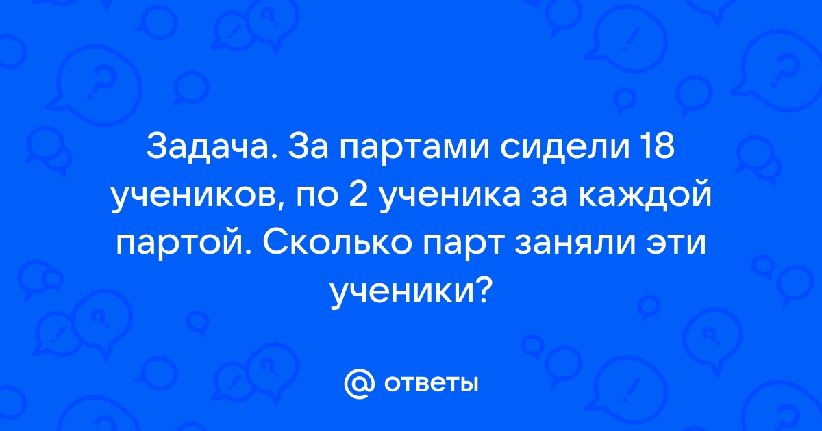 За партами сидели 18 учеников по 2