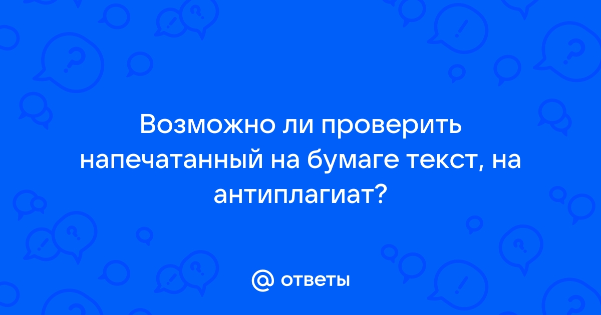 Видит ли антиплагиат картинки с текстом