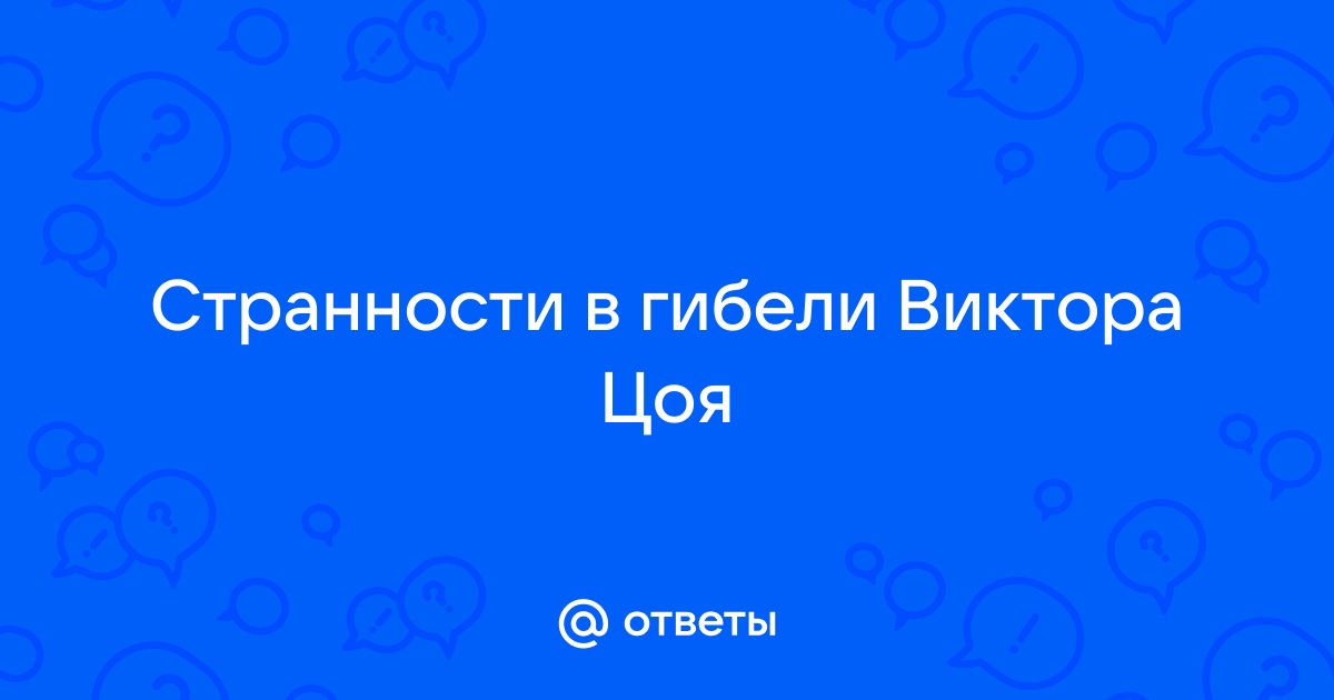 Появилась новая версия гибели Виктора Цоя