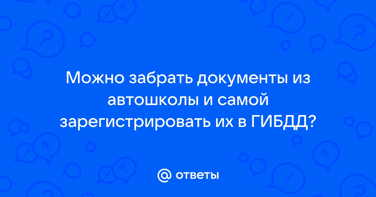 Можно ли забрать документы из автошколы