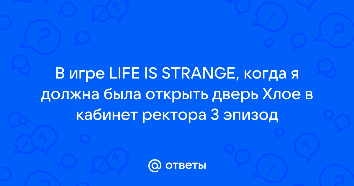 Life is strange что делать после взрыва двери