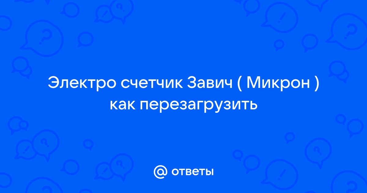 Как перезапустить счетчик автомат