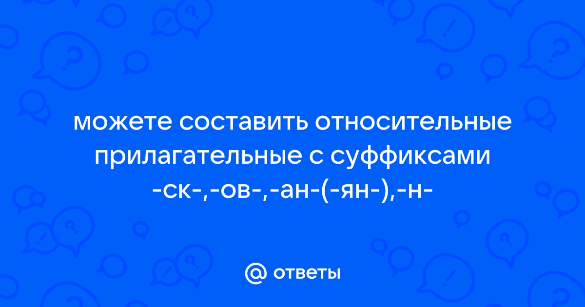 Укажите относительные прилагательные молодой человек красивый рисунок белый снег