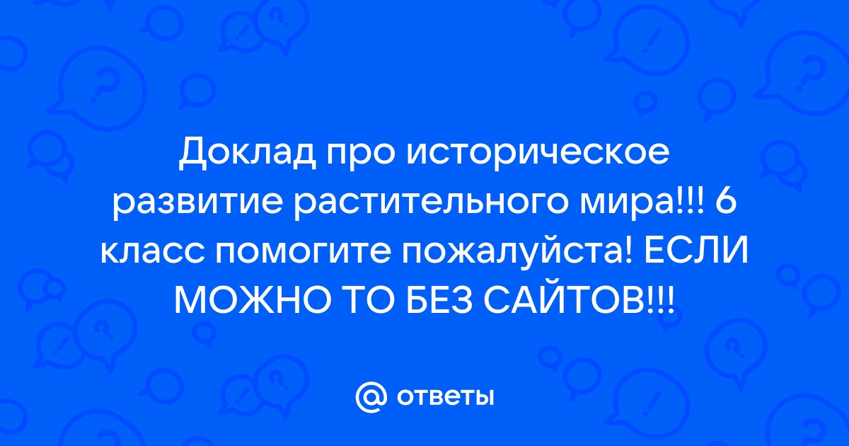 Доклад: Развитие растительного и животного мира на Земле