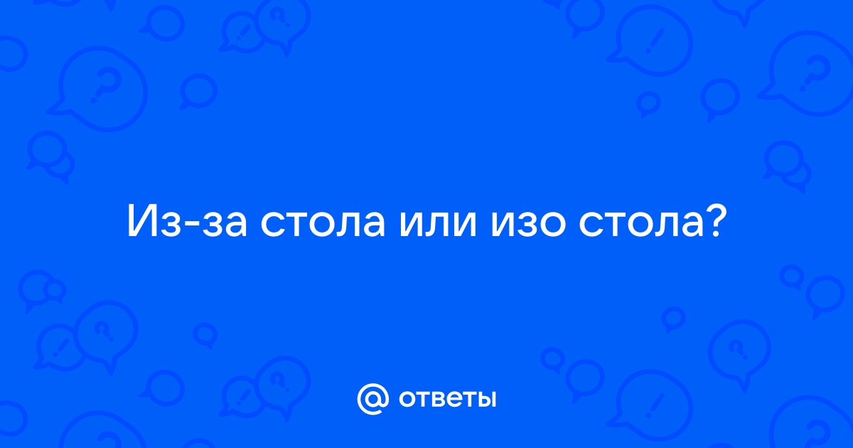 Встать изо стола или из за стола