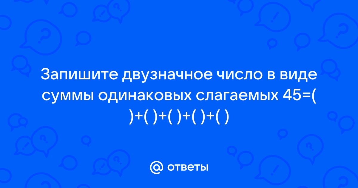 Брайан аут пожалуйста запишите двузначное число согласно рисунку