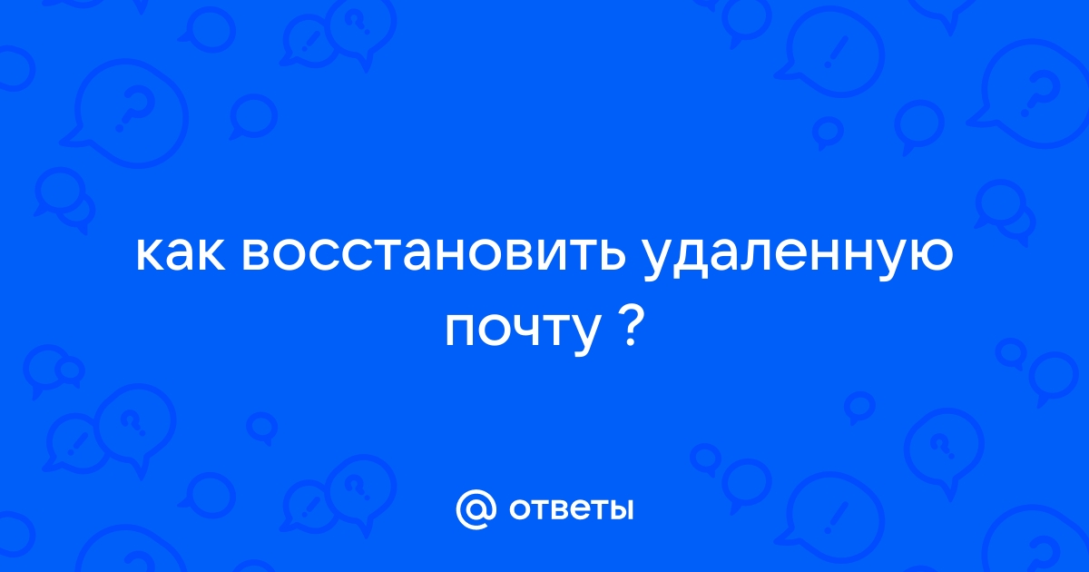 Можно ли восстановить удаленную почту на компьютере