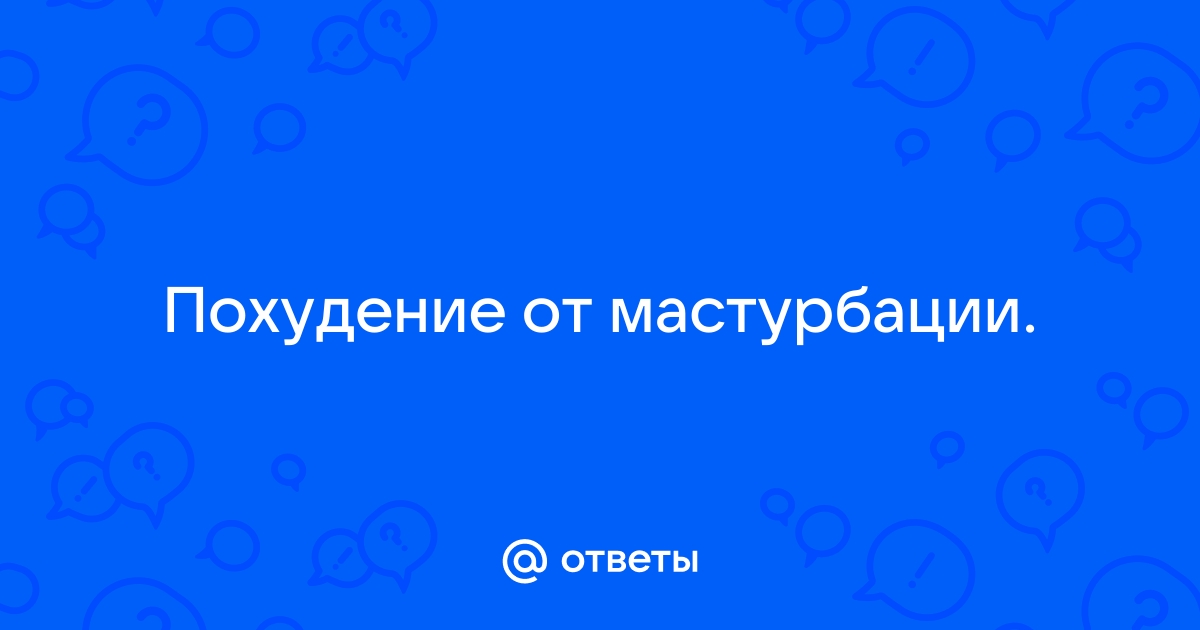 Секс, мастурбация и петтинг сделают вас умнее, но не стройнее