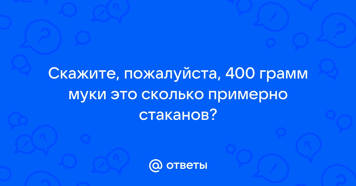 400 грамм муки сколько стаканов