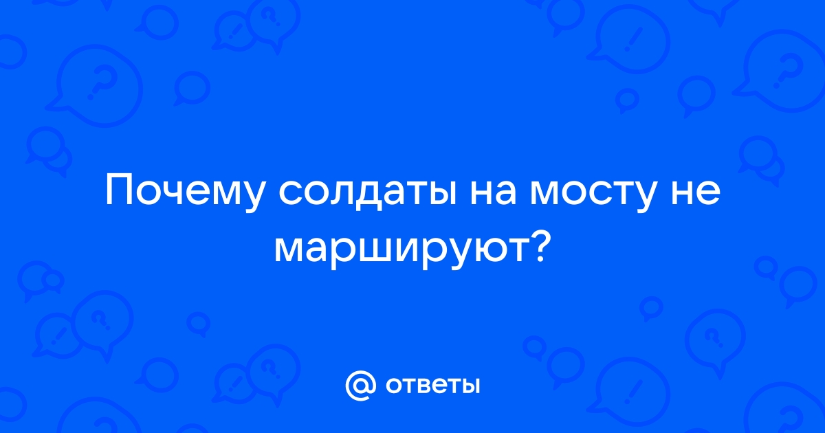 Почему по мосту нельзя идти в ногу