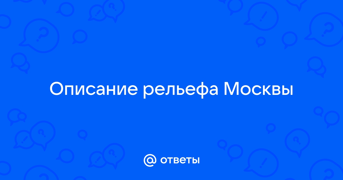 Дайте описание своей местности отвечая на вопросы по плану