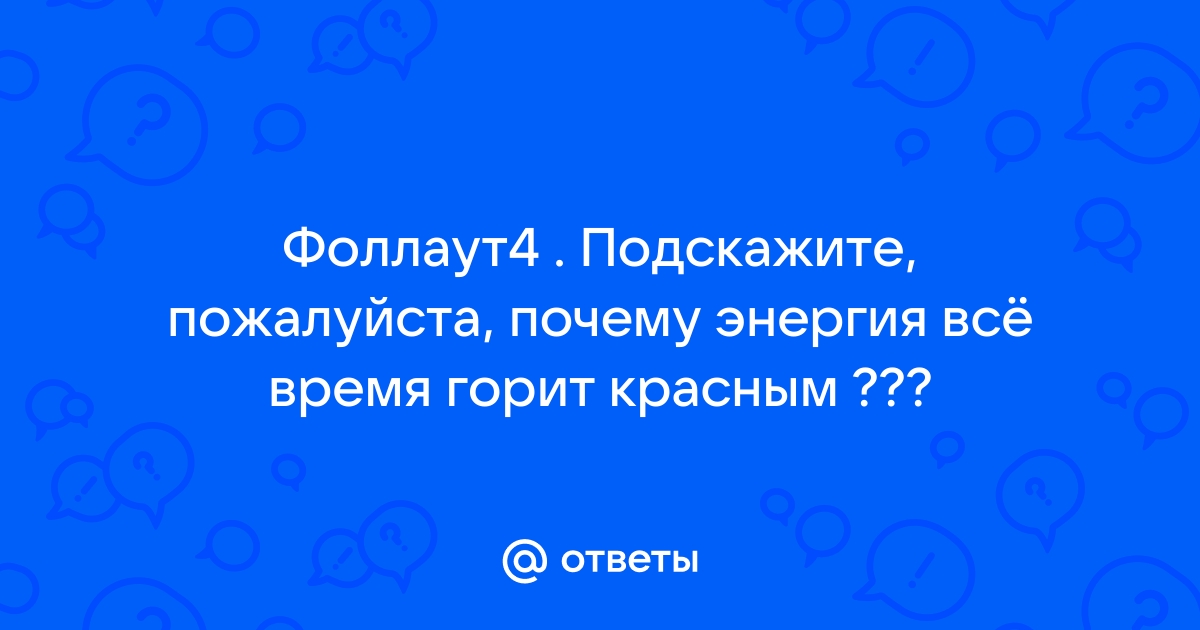 Фоллаут 4 почему энергия горит красным