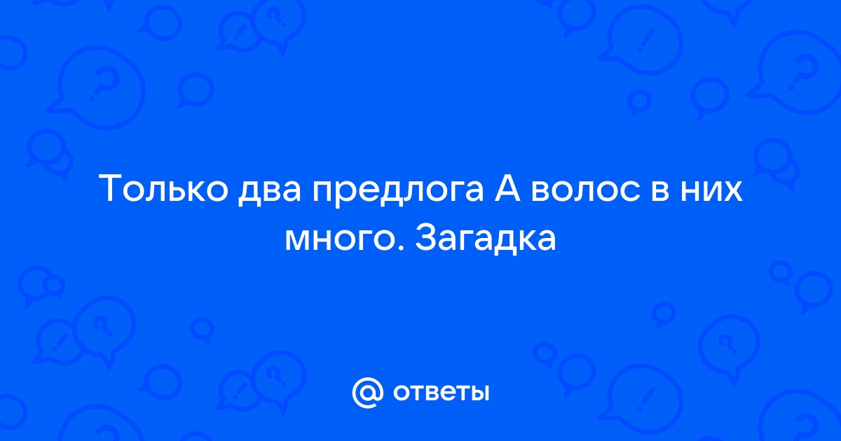 Только два предлога а волос в них много что это