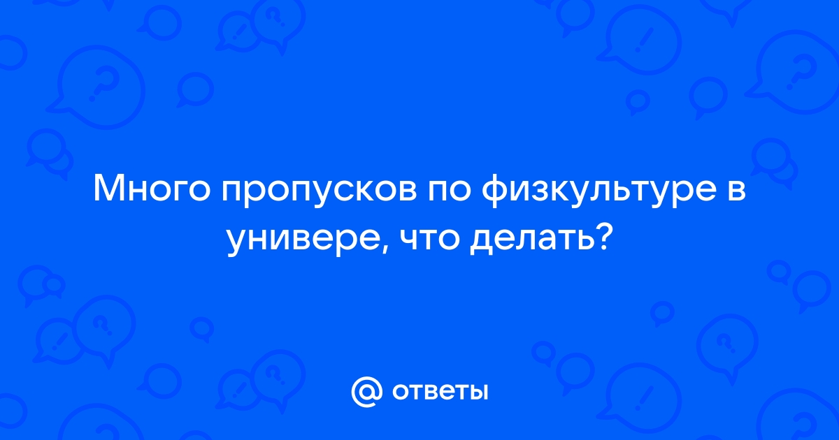 Что делать, если отчисляют из-за пропусков?