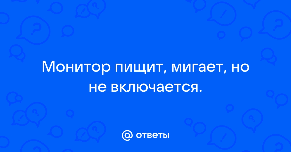 Почему монитор пищит когда выключен