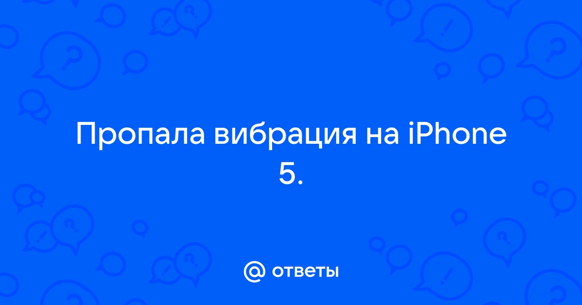 Не работает вибрация на Айфон - что делать, если перестала работать вибрация на iPhone