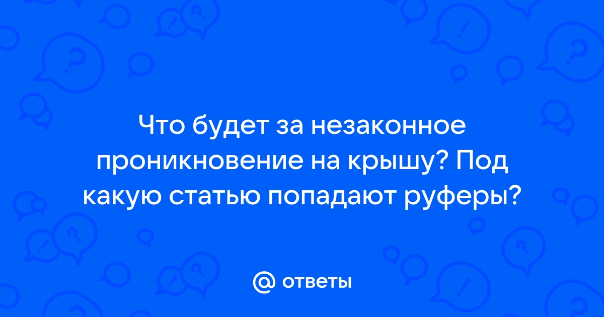 Проникновение на крышу жилого дома статья