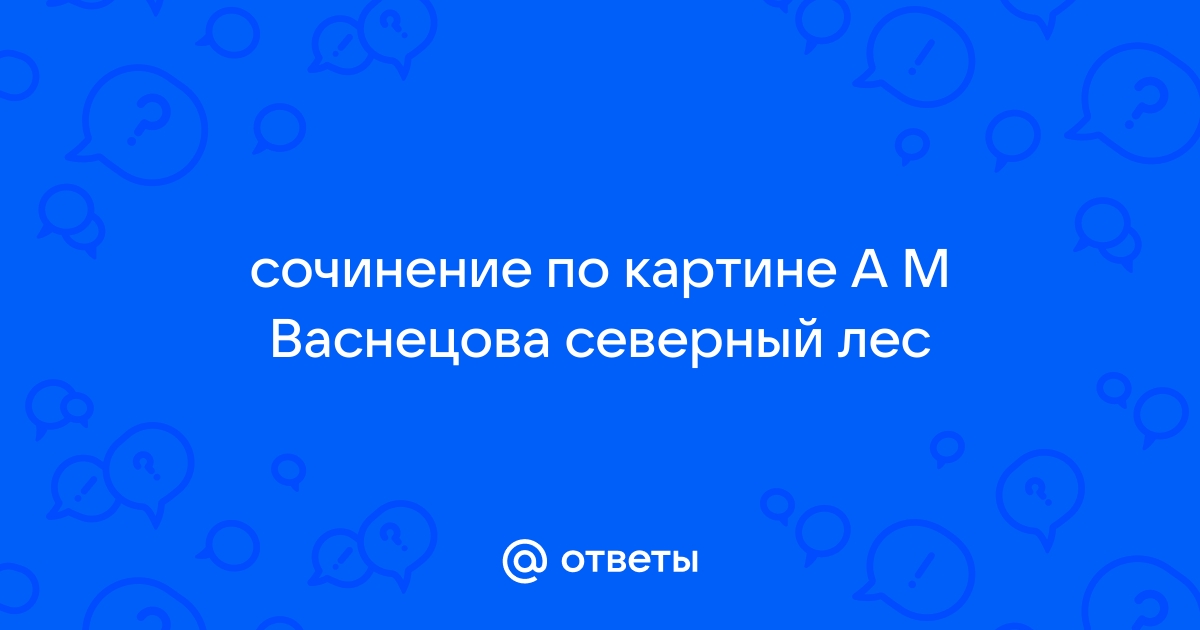 Сочинение по картине аполлинария михайловича васнецова северный край