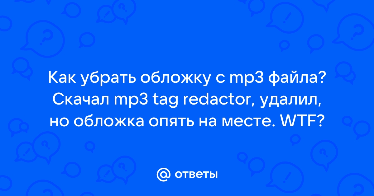 Как изменить обложку mp3 файла на android