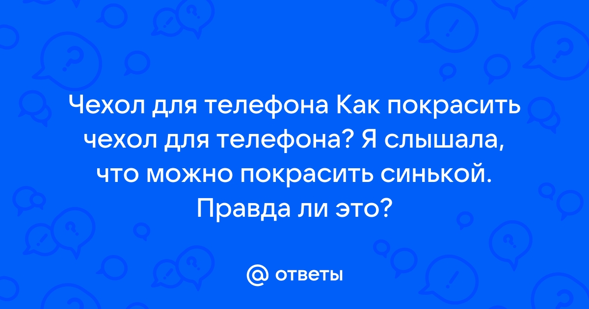 как покрасить чехол для телефона своими руками | Дзен