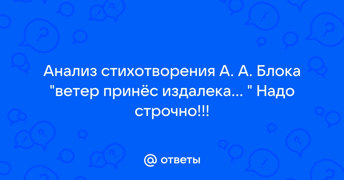 Анализ стихотворения блока ветер принес издалека