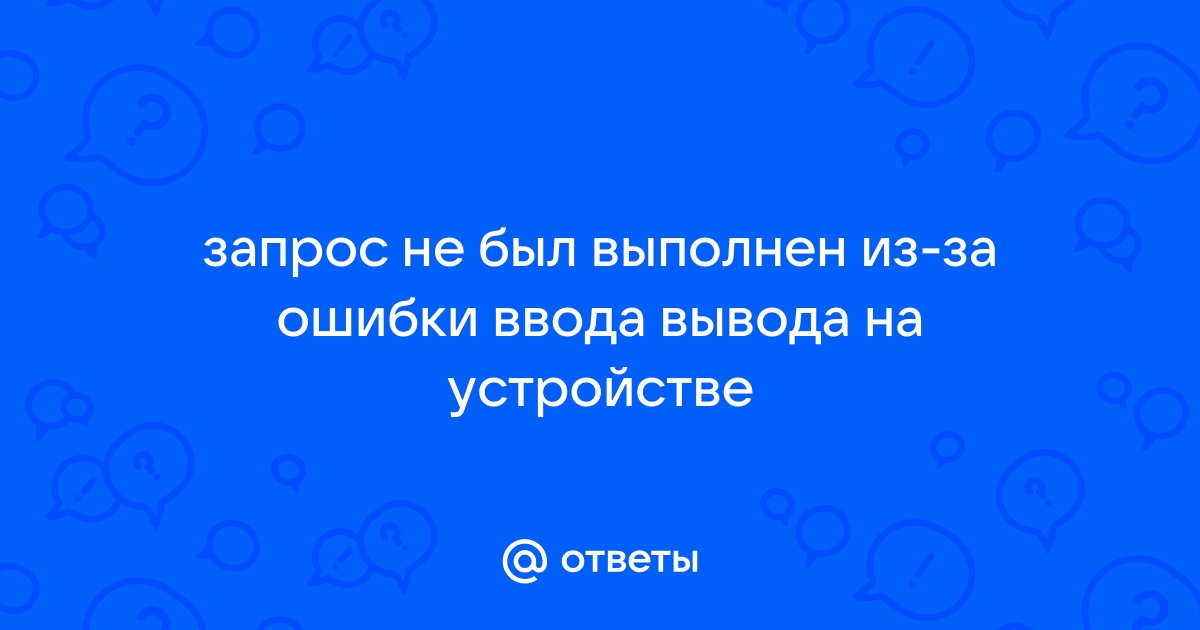 Victoria запрос не был выполнен из за ошибки ввода вывода на устройстве