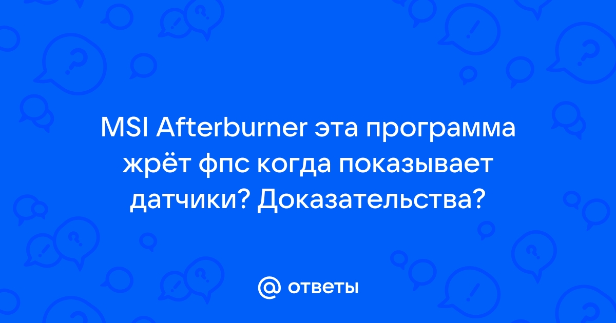 Форсировать постоянное напряжение afterburner что это