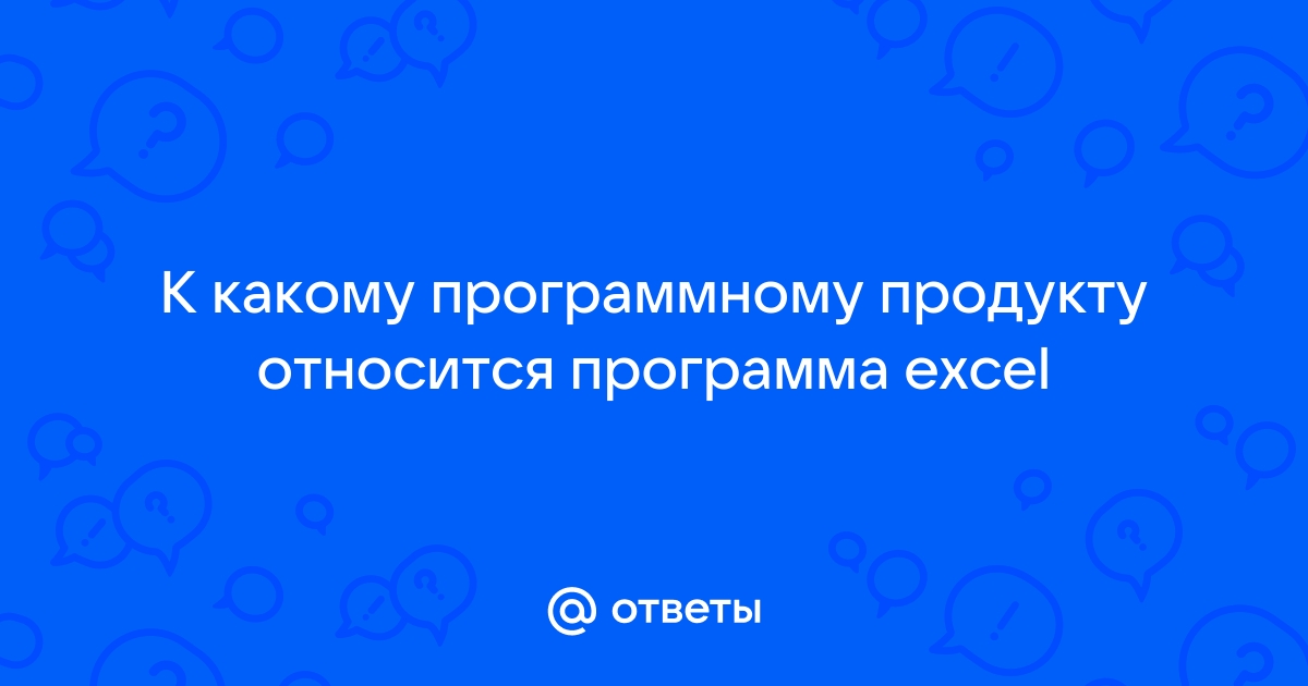 К какому программному продукту относится данное изображение