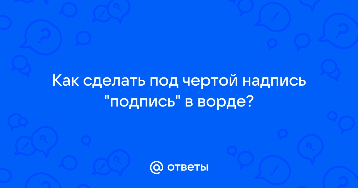 Как в Ворде сделать подпись для официальных документов