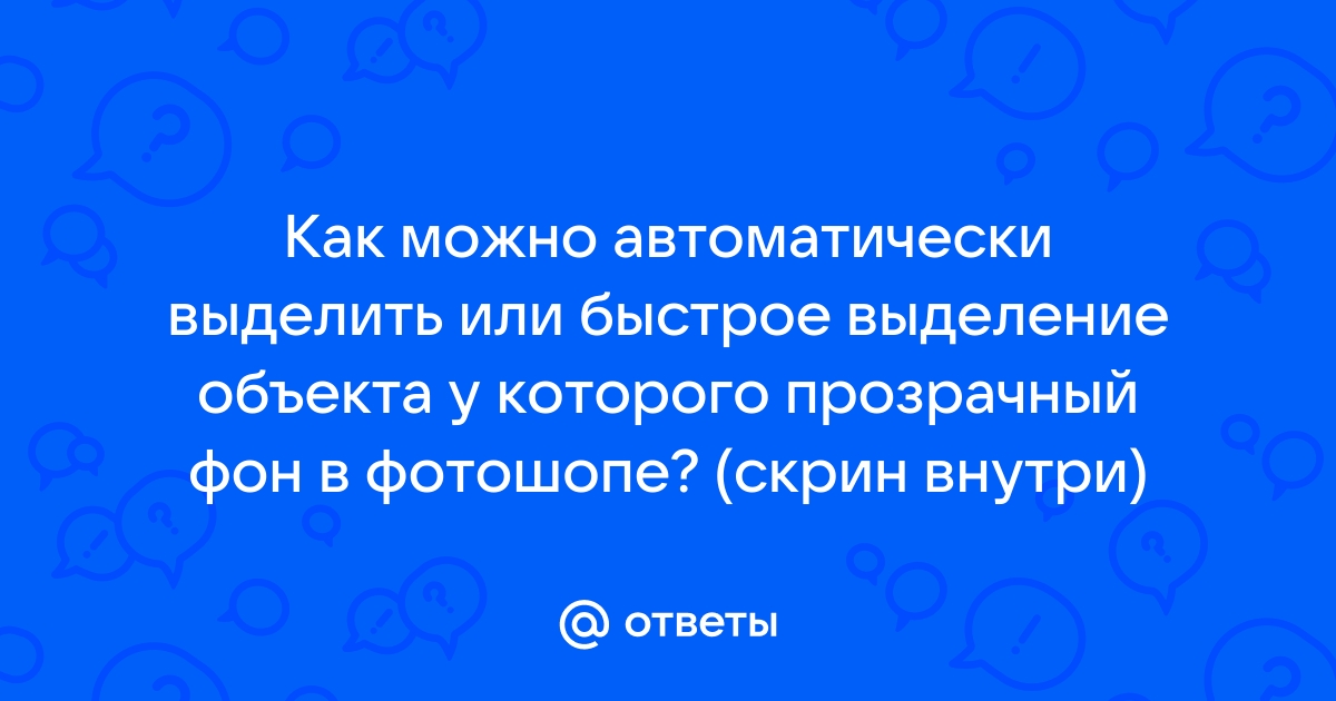 При использовании непрозрачного фона выделяется только рисунок