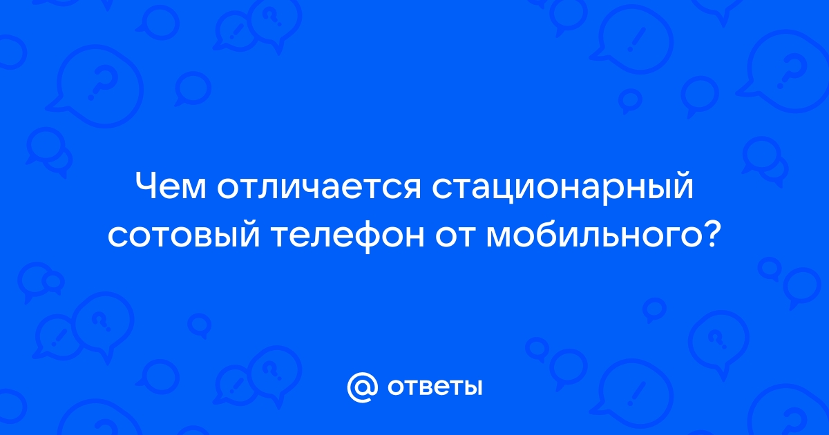 Чем отличается стационарный телефон от мобильного